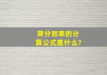 筛分效率的计算公式是什么?