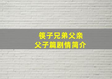 筷子兄弟《父亲》(父子篇)剧情简介