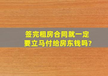 签完租房合同就一定要立马付给房东钱吗?