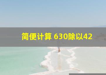 简便计算 630除以42