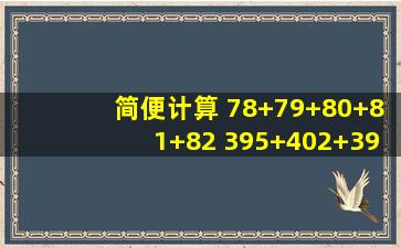 简便计算 78+79+80+81+82 395+402+398+401+405+397