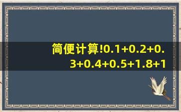 简便计算!0.1+0.2+0.3+0.4+0.5+1.8+1.9