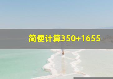 简便计算(350+165)5