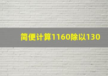 简便计算1160除以130