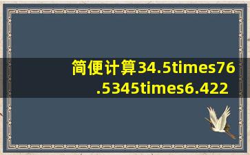 简便计算34.5×76.5345×6.4223×3.45