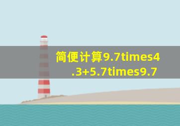 简便计算9.7×4.3+5.7×9.7