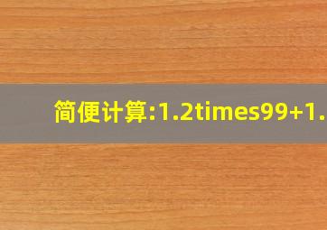 简便计算:1.2×99+1.2