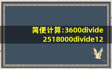 简便计算:3600÷25、18000÷125、15300÷300、3600÷(75×24)