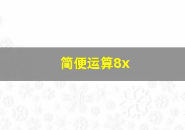 简便运算8x(