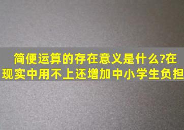 简便运算的存在意义是什么?在现实中用不上,还增加中小学生负担