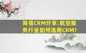 简信CRM分享:航空服务行业如何选用CRM?
