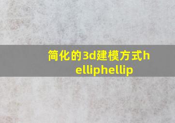 简化的3d建模方式……