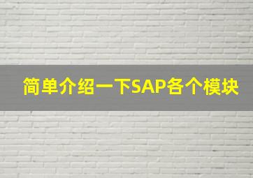 简单介绍一下SAP各个模块