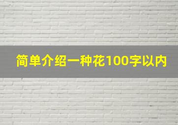 简单介绍一种花,100字以内