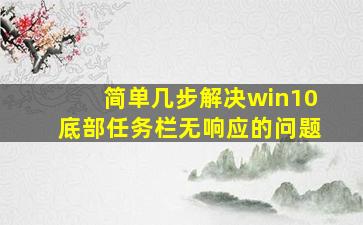 简单几步解决win10底部任务栏无响应的问题