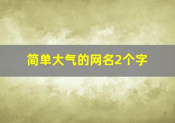 简单大气的网名2个字