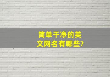 简单干净的英文网名有哪些?