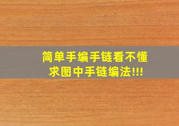 简单手编手链,看不懂,求图中手链编法!!!