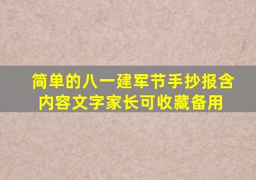 简单的八一建军节手抄报,含内容文字,家长可收藏备用 