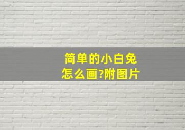 简单的小白兔怎么画?附图片