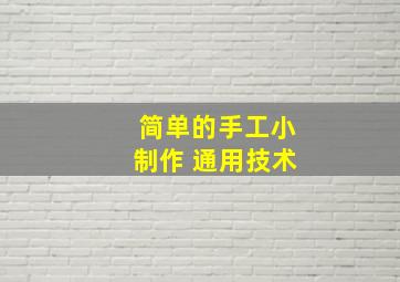 简单的手工小制作 通用技术