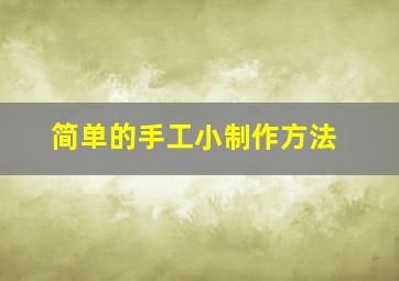 简单的手工小制作方法。