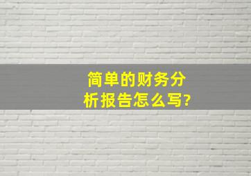 简单的财务分析报告怎么写?