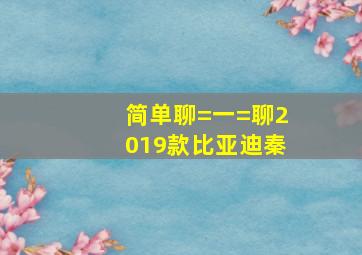 简单聊=一=聊2019款比亚迪秦