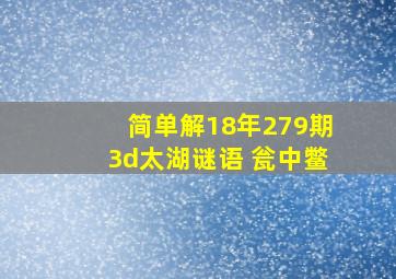 简单解18年279期3d太湖谜语 瓮中鳖