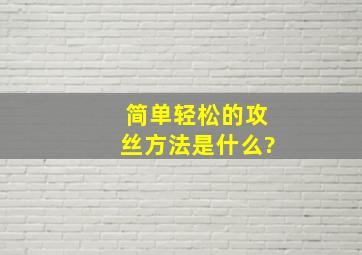 简单轻松的攻丝方法是什么?