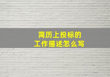 简历上投标的工作描述怎么写