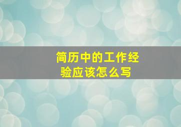 简历中的工作经验应该怎么写 