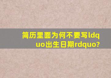 简历里面为何不要写“出生日期”?