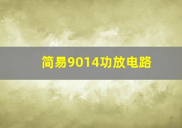 简易9014功放电路