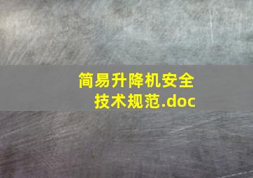 简易升降机安全技术规范.doc