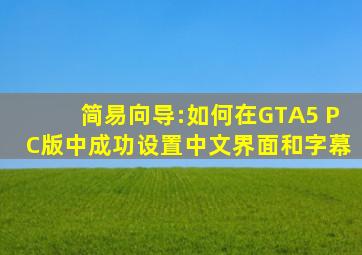 简易向导:如何在GTA5 PC版中成功设置中文界面和字幕