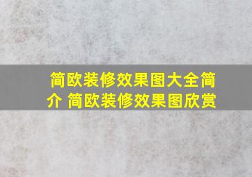 简欧装修效果图大全简介 简欧装修效果图欣赏