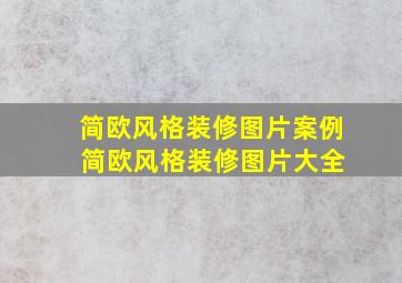 简欧风格装修图片案例 简欧风格装修图片大全