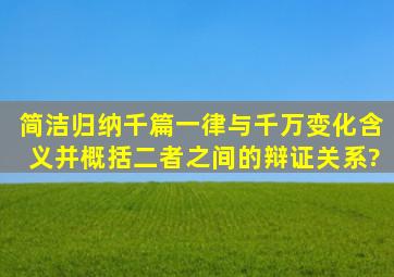 简洁归纳千篇一律与千万变化含义并概括二者之间的辩证关系?