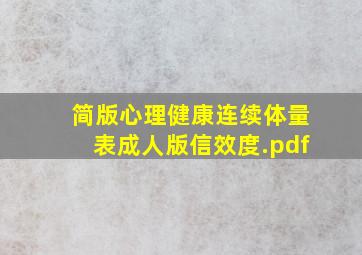 简版心理健康连续体量表(成人版)信效度.pdf