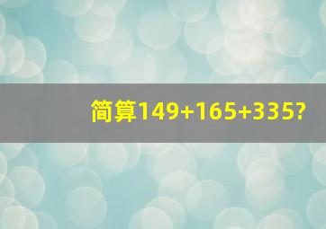 简算149+165+335?