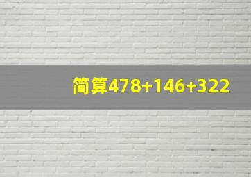 简算478+146+322