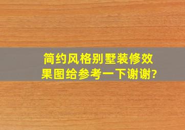 简约风格别墅装修效果图给参考一下谢谢?