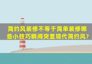 简约风装修不等于简单装修,哪些小技巧瞬间突显现代简约风?