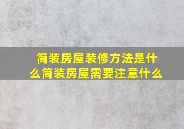 简装房屋装修方法是什么(简装房屋需要注意什么(