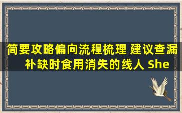 简要攻略(偏向流程梳理) 建议查漏补缺时食用(消失的线人 She Sees...