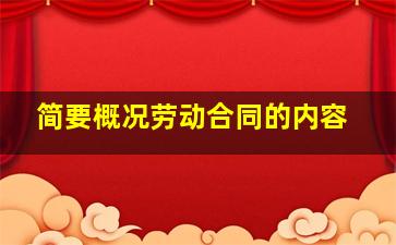 简要概况劳动合同的内容。