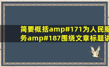 简要概括«为人民服务»围绕文章标题讲了哪几方面的意思?