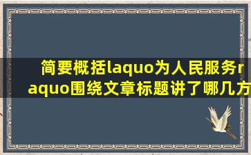 简要概括«为人民服务»围绕文章标题讲了哪几方面的意思(