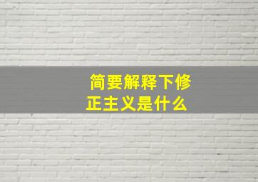 简要解释下修正主义是什么 